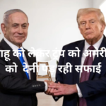 ट्रंप को क्यों देनी पड़ रही है सफाई
