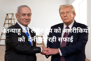 ट्रंप को क्यों देनी पड़ रही है सफाई