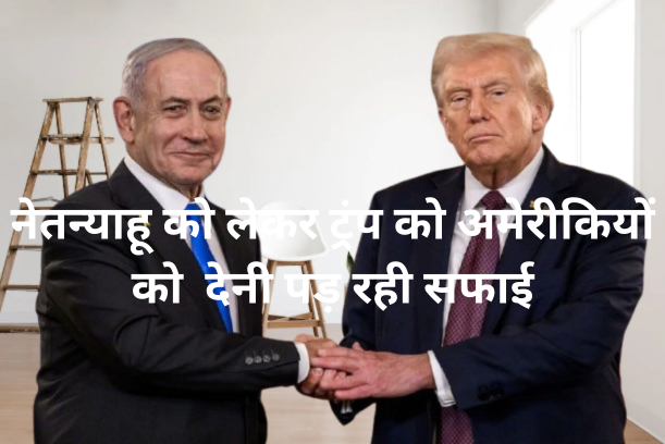 ट्रंप को क्यों देनी पड़ रही है सफाई