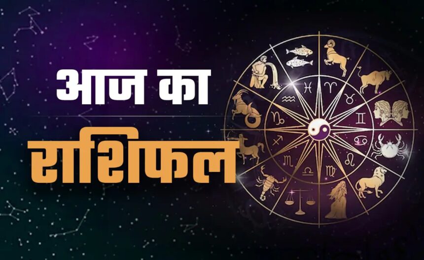 आज का राशि फल