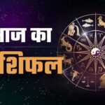 इन राशियों के लिए शुभ है आज का दिन
