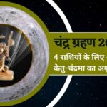 चंद्रमा-केतु के 'ग्रहण योग' चार राशियों पर संकट है बड़ा