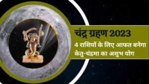 चंद्रमा-केतु के 'ग्रहण योग' चार राशियों पर संकट है बड़ा