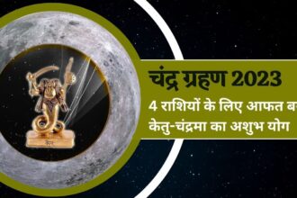 चंद्रमा-केतु के 'ग्रहण योग' चार राशियों पर संकट है बड़ा