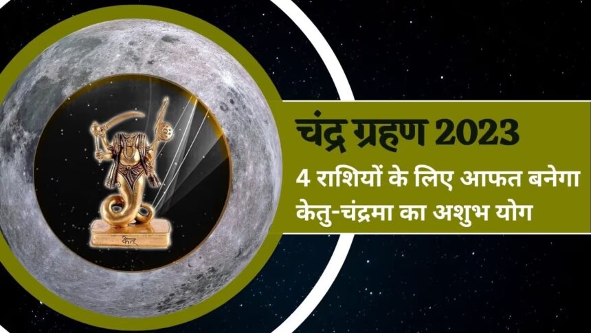 चंद्रमा-केतु के 'ग्रहण योग' चार राशियों पर संकट है बड़ा