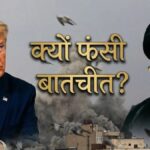 No Talk! ट्रंप को छका रहा है ईरान