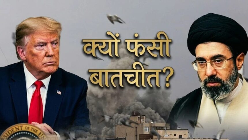 No Talk! ट्रंप को छका रहा है ईरान