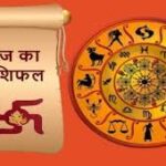 जाने कैसा क्यों खास है आज का आपका दिन
