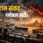 ईरान जंग से वैश्विक मंदी की आहट