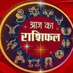 आज का राशिफल
