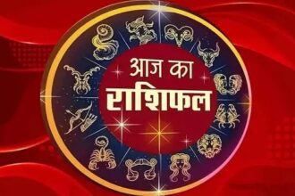 आज का राशिफल