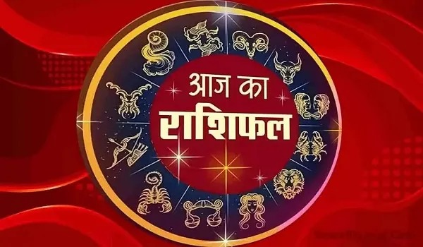 आज का राशिफल