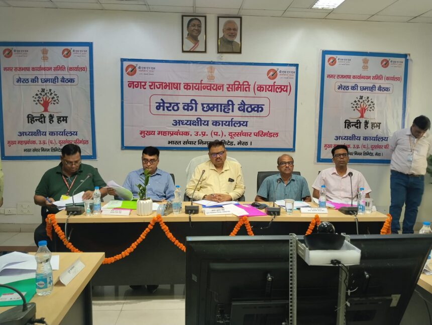 बीएसएनएल में राजभाषा समिति की बैठक