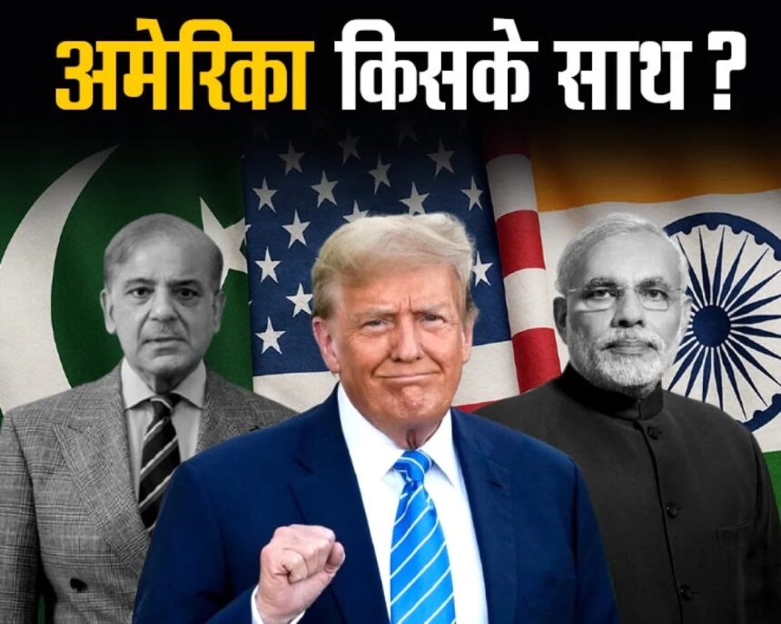 भारत से दूर पाक के करीब यूएस
