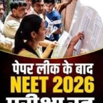 नीट परीक्षा 2026 कैसिंल पेपर हुआ था लीक