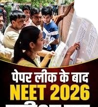 नीट परीक्षा 2026 कैसिंल पेपर हुआ था लीक
