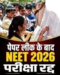 नीट परीक्षा 2026 कैसिंल पेपर हुआ था लीक