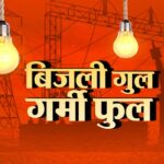 गर्मी फुल कई इलाकों की बत्ती गुल