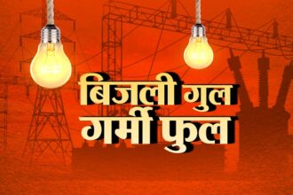 गर्मी फुल कई इलाकों की बत्ती गुल