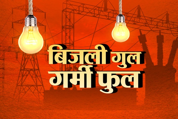 गर्मी फुल कई इलाकों की बत्ती गुल
