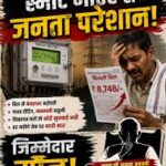 स्मार्ट मीटर के लिए विशेष मेगा कैंप