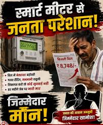 स्मार्ट मीटर के लिए विशेष मेगा कैंप