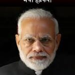 अबकि बार अपनों पर ही मोदी का प्रहार