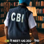 पेपर लीक में CBI ने किया केस दर्ज