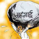 महंगाई की मार रहम सरकार रहम सरकार