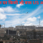 किसी भी वक्त ईरान पर US हमला