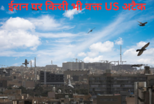 किसी भी वक्त ईरान पर US हमला