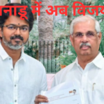 जोसेफ विजय ने ली सीएम की शपथ