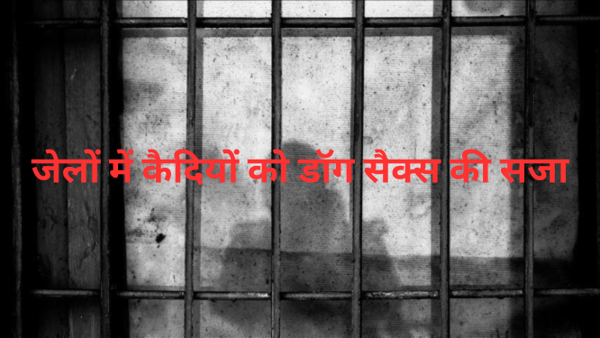 इजरायली जेलों में कैदियों से डॉग सेक्स