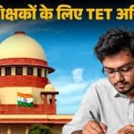 TET की अनिवार्यता में राहत के संकेत