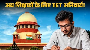 TET की अनिवार्यता में राहत के संकेत