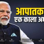 आपातकाल लोकतंत्र का काला दौर