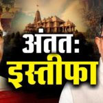 मंदिर ट्रस्ट से चंपक राय व अनिल मिश्रा का इस्तीफा