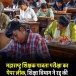परीक्षा से पहले फिर पेपर लीक