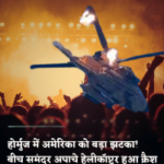 ईरान ने US का अपाचे मार गिराया