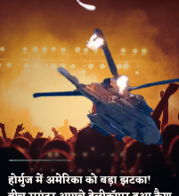 ईरान ने US का अपाचे मार गिराया