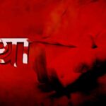 सिपाही की मां की निर्मम हत्या