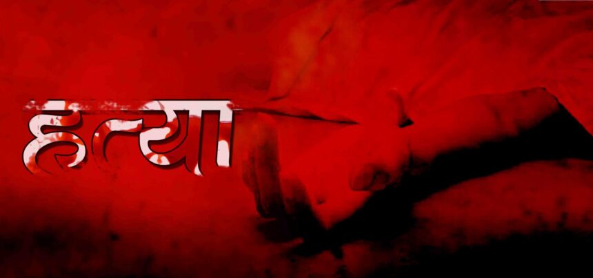 सिपाही की मां की निर्मम हत्या