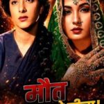 नरगिस ने कहा था मीना मौत मुबारक हो