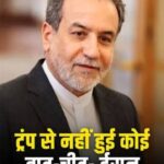 ईरान का US के सामने झुकने से साफ इंकार