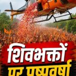 शिवभक्तों पर आज पुष्पवर्षा करेंगे योगी