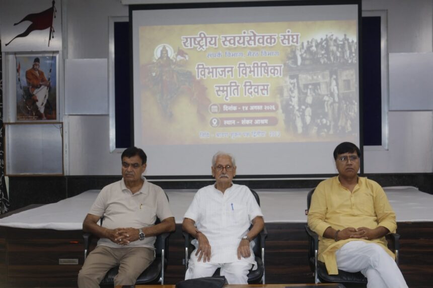 विभाजन की त्रासदी को किया स्मरण