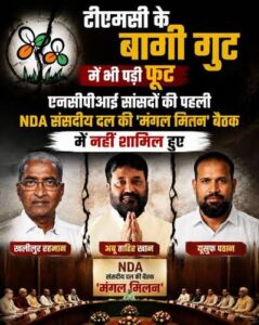 BJP को झटका TMC के तीन बागी सांसदों की दूरी