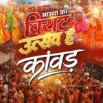 सब कुछ शिव मय जहां तक नजर वहां तक कांवड़