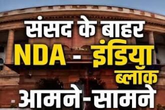 INDIA NDA के सांसद आमने सामने