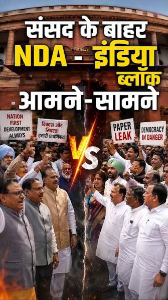INDIA NDA के सांसद आमने सामने
